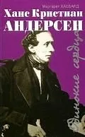Ханс Кристиан Андерсен: Полет лебедя: Ровесть, основанная на жизни Ханса Кристиана Андерсена