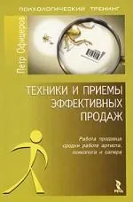Техники и приемы эффективных продаж