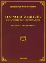 Охрана земель в Российской Федерации: Практ.пособие