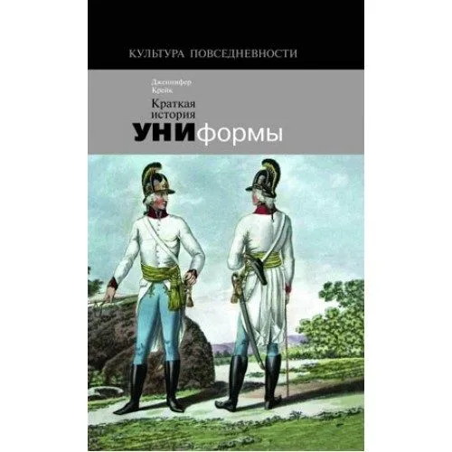 Краткая история униформы
