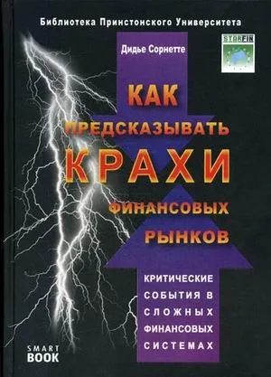Как предсказывать крахи финансовых рынков: критические события в комплексных финан