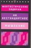 Фантастические задачки на нестандартное мышление