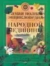 Сам.полн.энц.народ.медицины