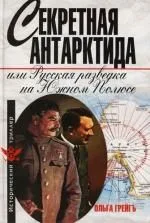 Секретная Антарктида, или Русская разведка на Южном полюсе
