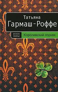 Королевский сорняк
