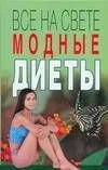 Все на свете модные диеты. Полякова И. (Аст)