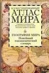 Иллюстрированный атлас мира. География мира. Новейший топонимический словарь: Около 8000 единиц