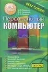 Персональный компьютер: Учебный курс 6-е изд.