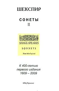 Сонеты. В 2 томах. Том 2