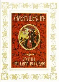 Уильям Шекспир. Сонеты, трагедии, комедии