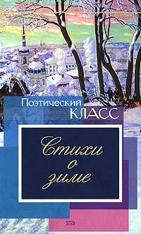 Стихи о зиме