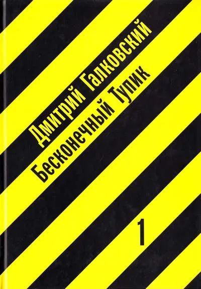 Бесконечный тупик (в 2-х книгах) Книга 1 (3 изд). Галковский Д. (Клуб 36,6)