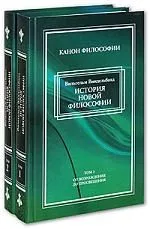 История новой философии в ее связи с общей культурой и отдельными науками (в 2-х томах) Том 1 От Возрождения до Просвещения Виндельбанд В. (Канон философии) (Кучково поле)