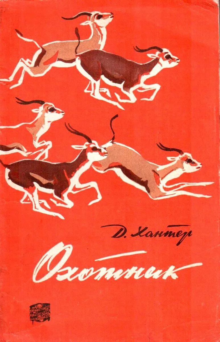 Охотник