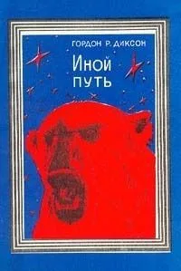Иной путь