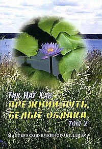 Прежний путь, белые облака. Том 2