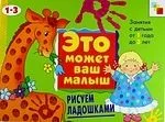 Рисуем ладошками . Художественный альбом для занятий с детьми 1-3 лет