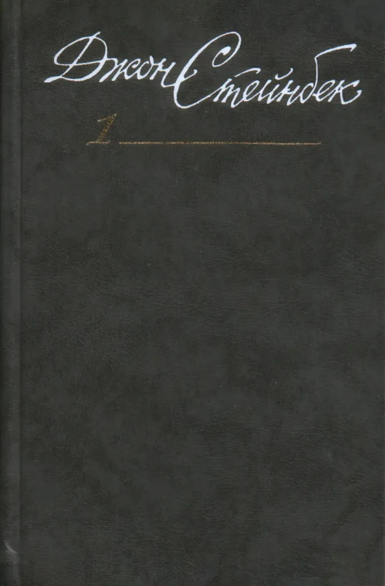 Собрание сочинений в шести томах. Том 1