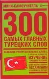 300 самых главных турецких слов