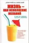 Жизнь - как исполнение желаний и как из лимона сделать лимонад