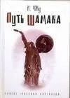 Рус.Кастанеда.Путь шамана(тв)