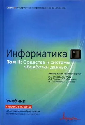 Информатика Ученик В 2т. Т.2 Информатика Средства и системы обработки данных (ИиИБ)