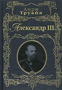 Э.РусПорт.Александр III