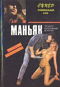 Маньяк