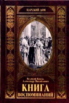 КНИГА ВОСПОМИНАНИЙ