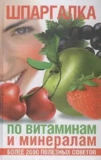 Шпаргалка по витаминам и минералам