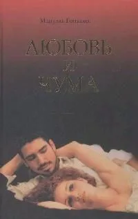 Любовь и чума