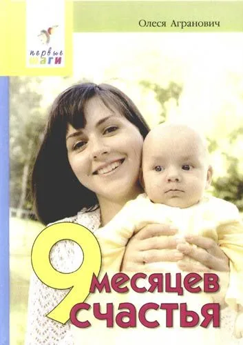9 месяцев счастья