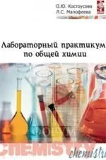 Лабораторный практикум по общей химии: Учебное пособие