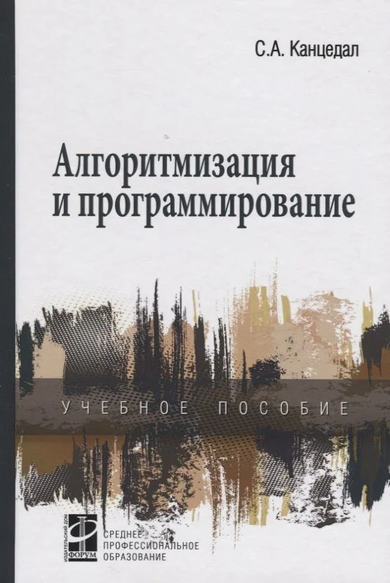 Алгоритмизация и программирование: учебное пособие