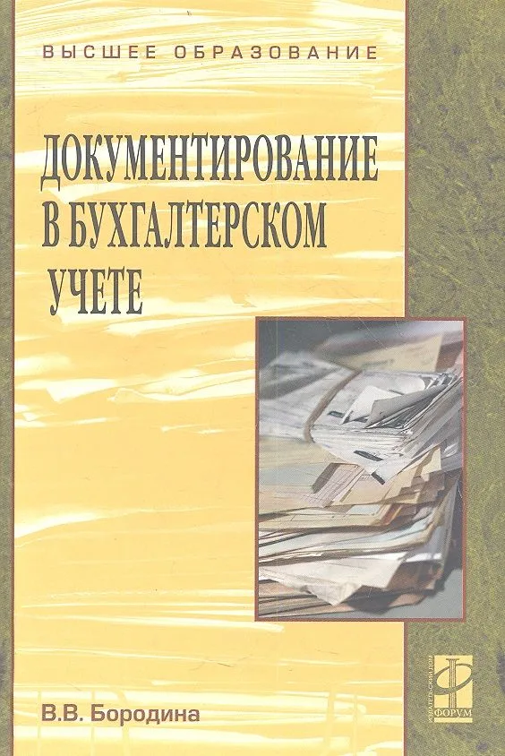 Документирование в бухгалтерском учете Уч. пос. (ВО) Бородина