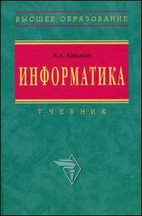 Информатика: Учебник. 5-е изд.