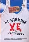 Кладбище у.е.