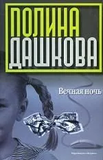Вечная ночь