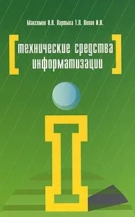 Технические средства информатизации