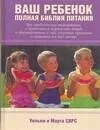 Ваш ребенок. Полная библия питания