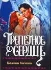 Трепетное сердце