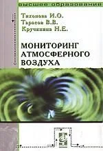 Мониторинг атмосферного воздуха: Учебное пособие
