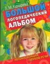 Большой логопедический альбом. Автоматизация звуков речи