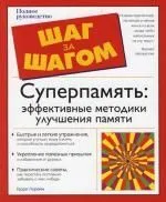 Суперпамять: Эффективные методики улучшения памяти