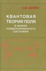 Квантовая теория поля в физике конденсированного состояния