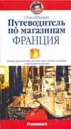 Путеводитель по магазинам. Франция