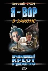 Бриллиантовый крест медвежатника