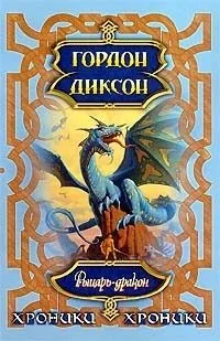Рыцарь-дракон