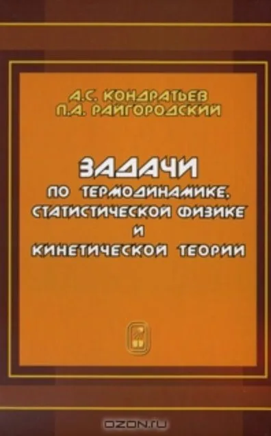 Задачи по термодинамике, статистической физике и кинетической теории.