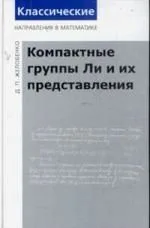 Компактные группы Ли и их представления / 2-е изд. доп.
